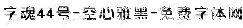 字魂44号-空心雅黑字体转换