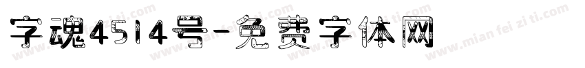 字魂4514号字体转换