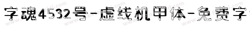 字魂4532号-虚线机甲体字体转换