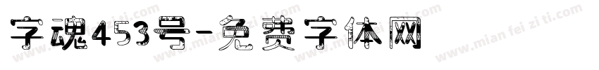 字魂453号字体转换
