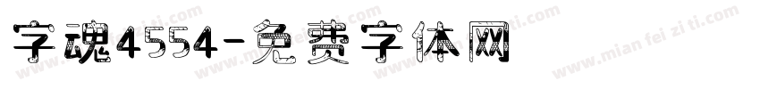 字魂4554字体转换