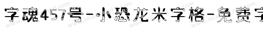 字魂457号-小恐龙米字格字体转换