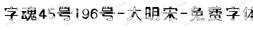 字魂45号196号-大明宋字体转换