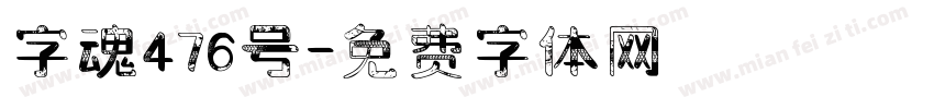 字魂476号字体转换