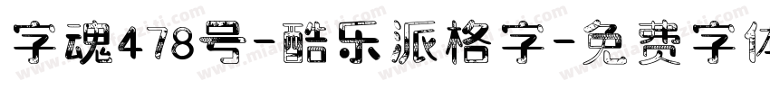 字魂478号-酷乐派格字字体转换