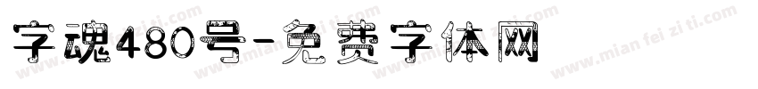 字魂480号字体转换