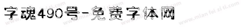 字魂490号字体转换