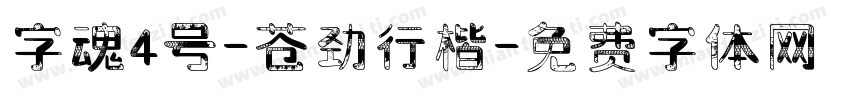 字魂4号-苍劲行楷字体转换