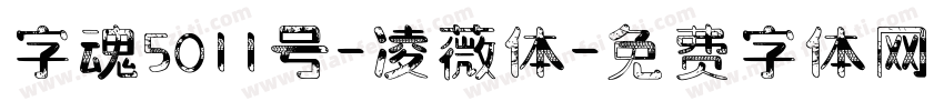 字魂5011号-凌薇体字体转换