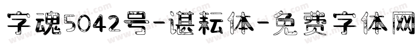 字魂5042号-谌耘体字体转换