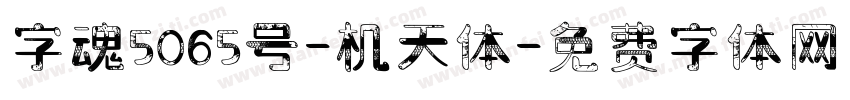 字魂5065号-机天体字体转换