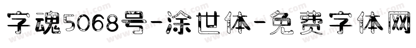 字魂5068号-涂世体字体转换