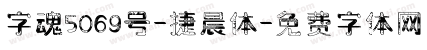 字魂5069号-捷晨体字体转换