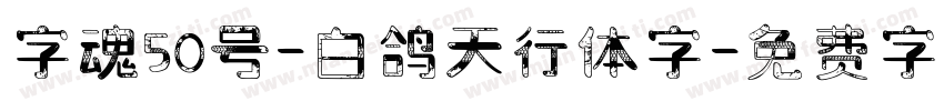 字魂50号-白鸽天行体字字体转换