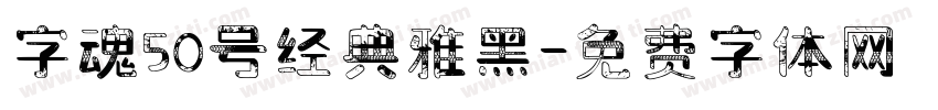 字魂50号经典雅黑字体转换