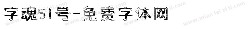 字魂51号字体转换