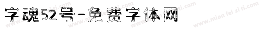字魂52号字体转换