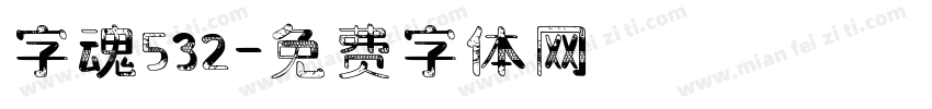 字魂532字体转换