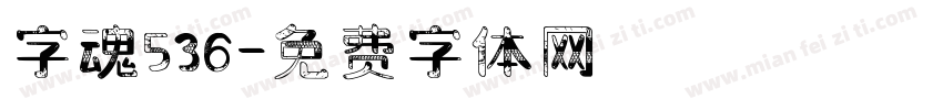字魂536字体转换