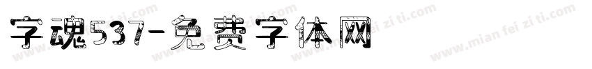 字魂537字体转换