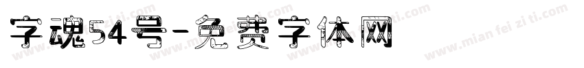 字魂54号字体转换