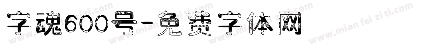 字魂600号字体转换