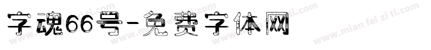 字魂66号字体转换