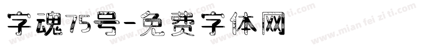 字魂75号字体转换