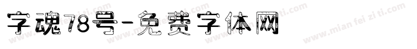 字魂78号字体转换