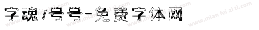 字魂7号号字体转换