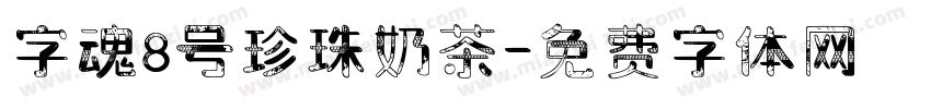 字魂8号珍珠奶茶字体转换