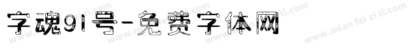 字魂91号字体转换