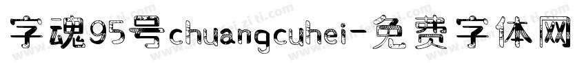 字魂95号chuangcuhei字体转换