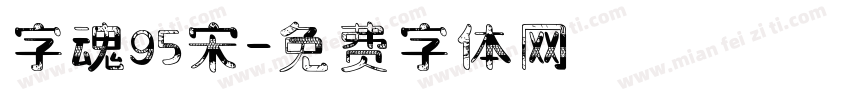 字魂95宋字体转换
