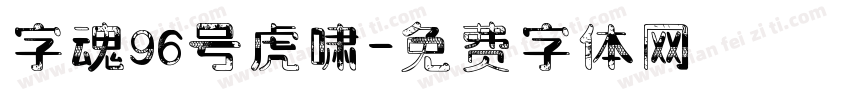 字魂96号虎啸字体转换