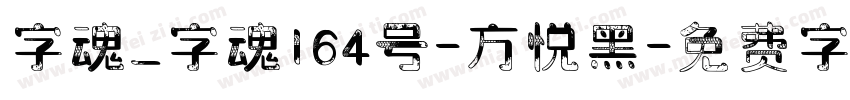 字魂_字魂164号-方悦黑字体转换