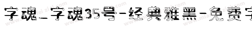 字魂_字魂35号-经典雅黑字体转换