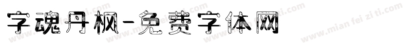 字魂丹枫字体转换