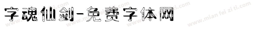 字魂仙剑字体转换