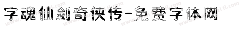 字魂仙剑奇侠传字体转换