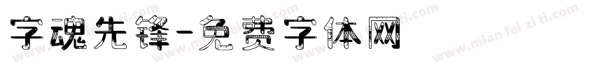 字魂先锋字体转换