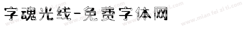 字魂光线字体转换