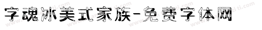 字魂冰美式家族字体转换
