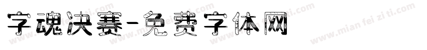 字魂决赛字体转换