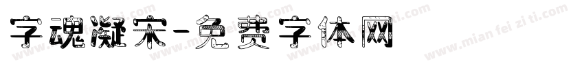 字魂凝宋字体转换