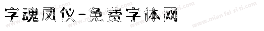 字魂凤仪字体转换