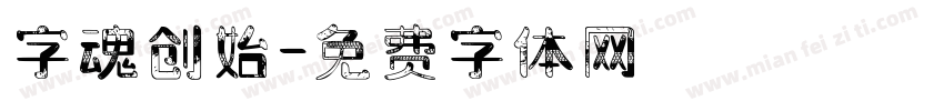 字魂创始字体转换