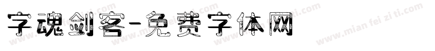 字魂剑客字体转换