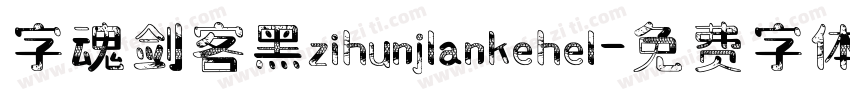 字魂剑客黑zihunjlankehel字体转换