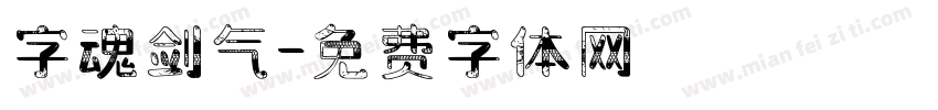 字魂剑气字体转换